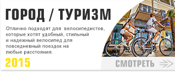 Городские и Туристические велосипеды Стелс 2015